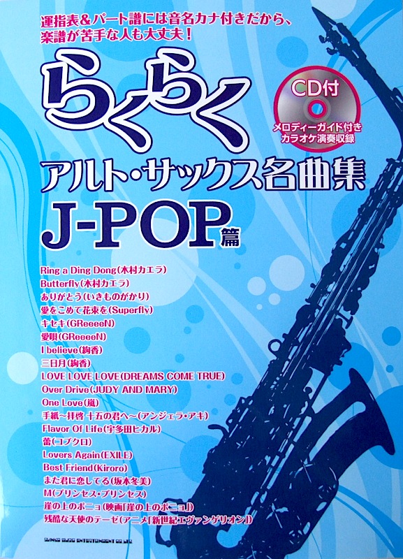 らくらくアルト・サックス名曲集 J-POP篇 CD付 シンコーミュージック