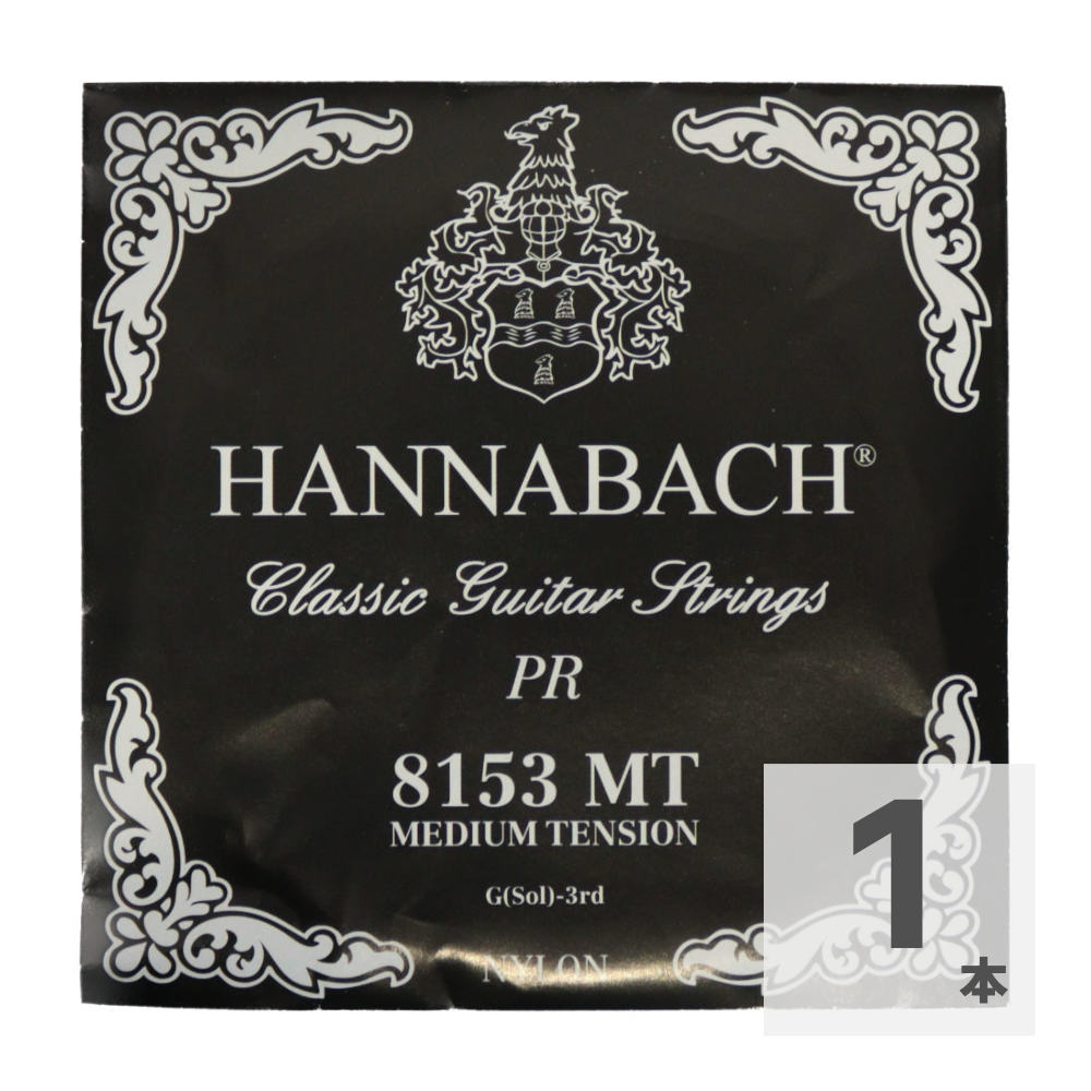 HANNABACH E8153 MT-Black G クラシックギター 3弦用 バラ弦 1本