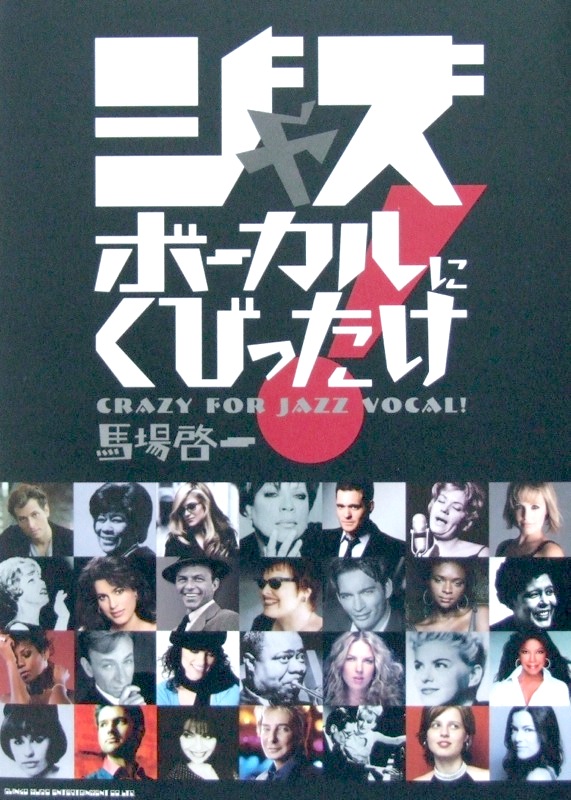 ジャズボーカルにくびったけ! 馬場啓一 著 シンコーミュージック
