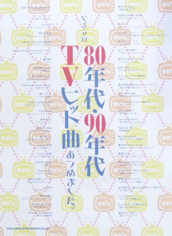 ピアノソロ 80年代・90年代TVヒット曲あつめました。 シンコーミュージック