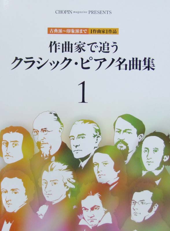 作曲家で追う クラシックピアノ名曲集 1 ショパン