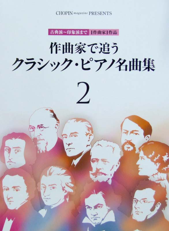 作曲家で追う クラシック・ピアノ名曲集 2 ショパン