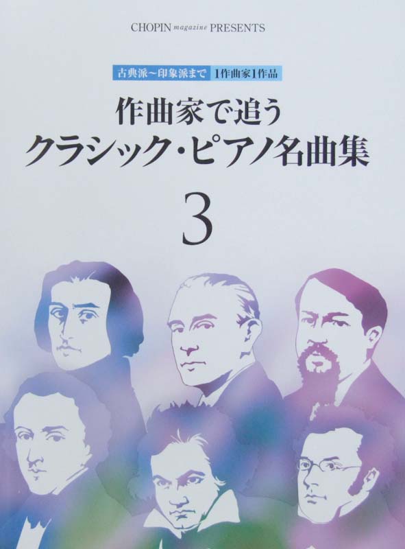 作曲家で追う クラシック・ピアノ名曲集 3 ショパン