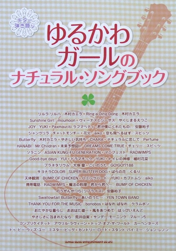 ギター弾き語り ゆるかわガールのナチュラル・ソングブック シンコーミュージック