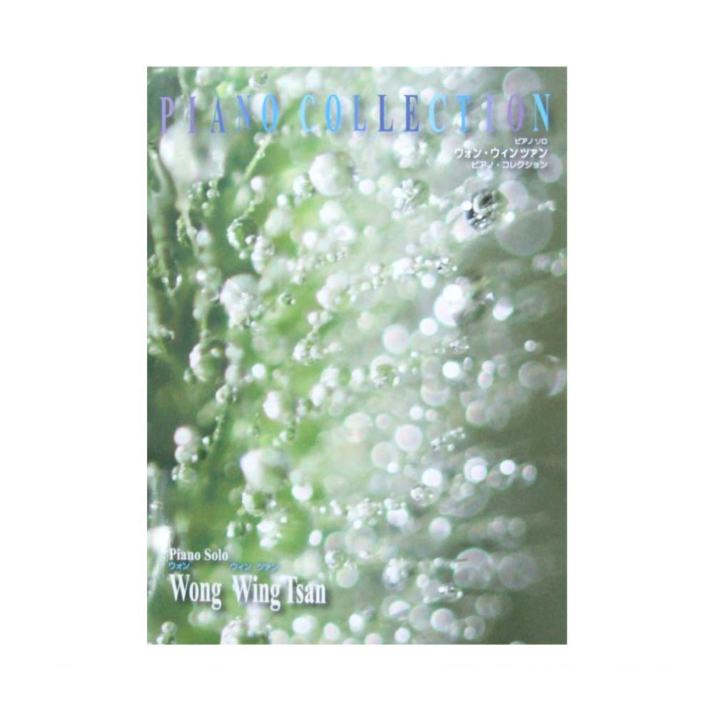 ピアノソロ ウォン・ウィン ツァン ピアノ・コレクション ドレミ楽譜出版社