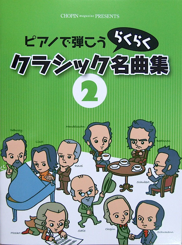 ピアノで弾こう らくらくクラシック名曲集 2 ショパン