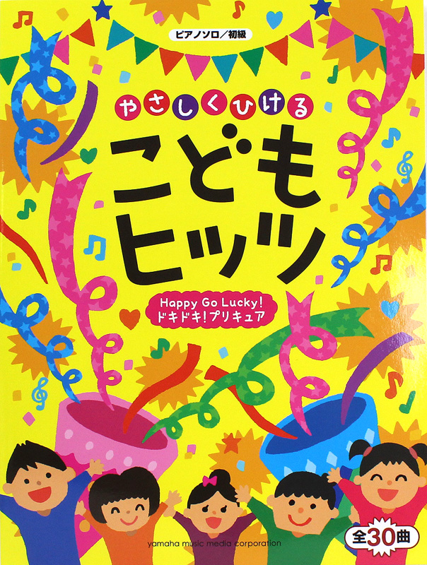 ピアノソロ やさしくひける こどもヒッツ 〜Happy Go Lucky!ドキドキ!プリキュア〜 ヤマハミュージックメディア