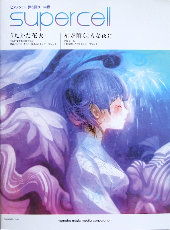 ピアノソロ・弾き語り supercell 「うたかた花火/星が瞬くこんな夜に」 ヤマハミュージックメディア
