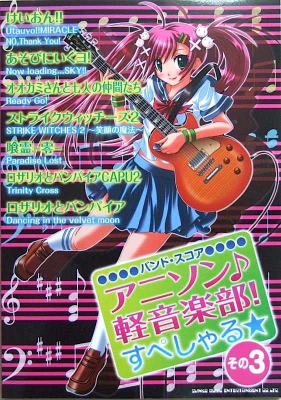 バンドスコア アニソン♪軽音楽部!すぺしゃる☆その3 シンコーミュージック