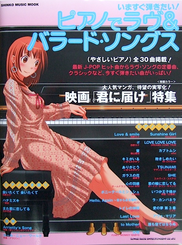 いますぐ弾きたい!ピアノでラヴ&バラードソングス シンコーミュージック