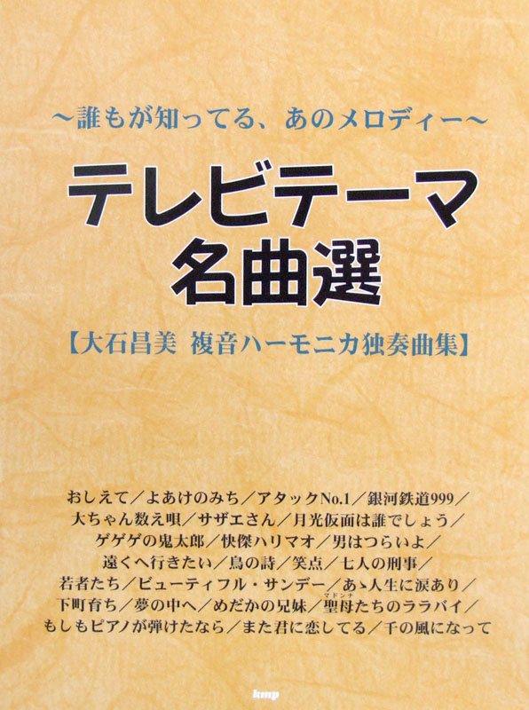 テレビテーマ名曲選 大石昌美 複音ハーモニカ独奏曲集 ケイエムピー
