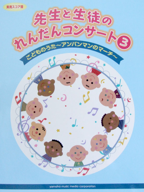 先生と生徒の れんだんコンサート3 こどものうた 〜アンパンマンのマーチ〜 ヤマハミュージックメディア