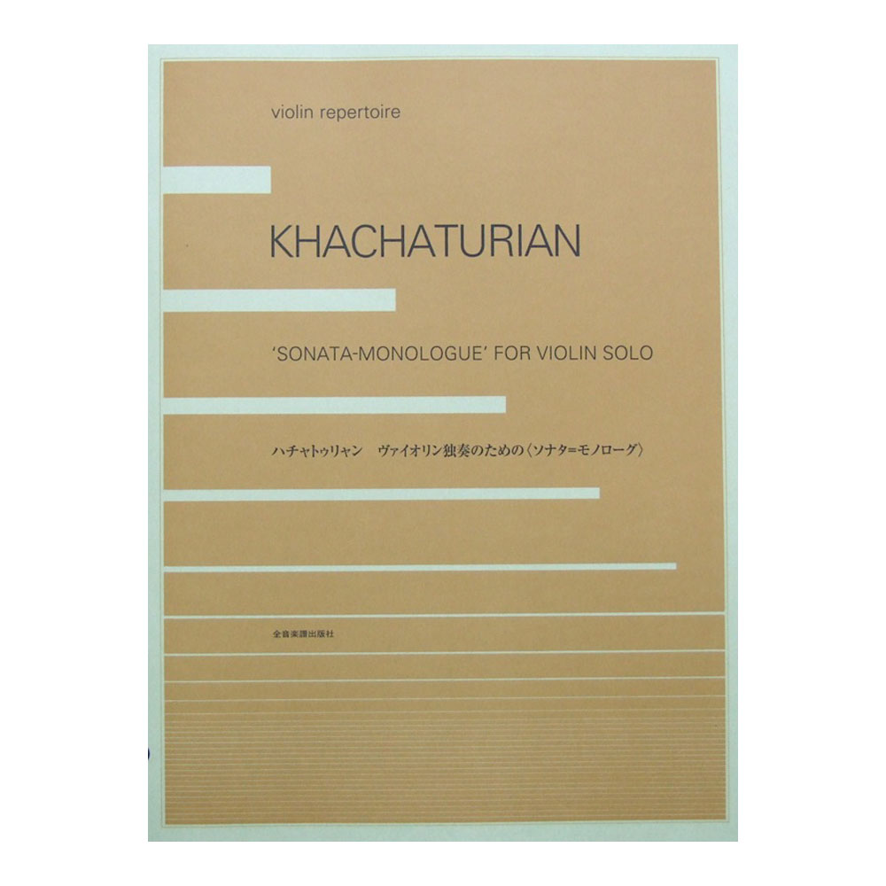 ハチャトゥリャン：ヴァイオリン独奏のための ソナタ＝モノローグ 全音楽譜出版社