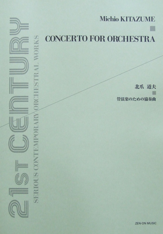 北爪道夫：管弦楽のための協奏曲 全音楽譜出版社