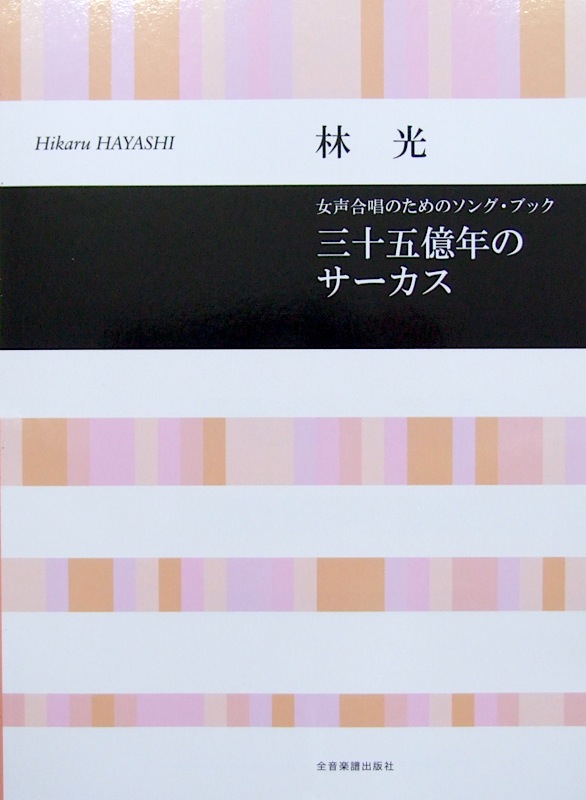 合唱ライブラリー 林 光：三十五億年のサーカス 全音楽譜出版社