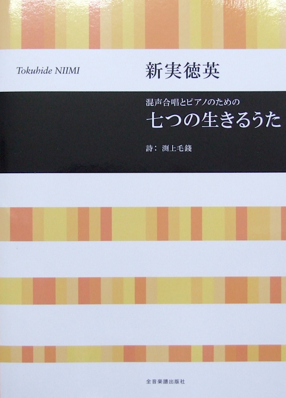 合唱ライブラリー 新実徳英：七つの生きるうた 全音楽譜出版社