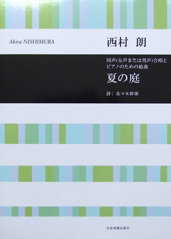合唱ライブラリー 西村 朗:夏の庭 全音楽譜出版社