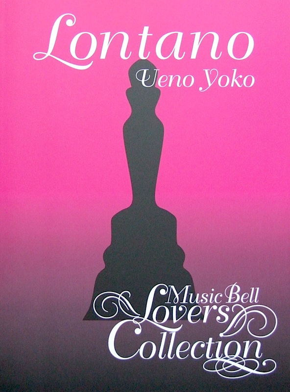 ロンターノ ミュージックベル･ラバース・コレクション CD付 上野陽子 編 全音楽譜出版社