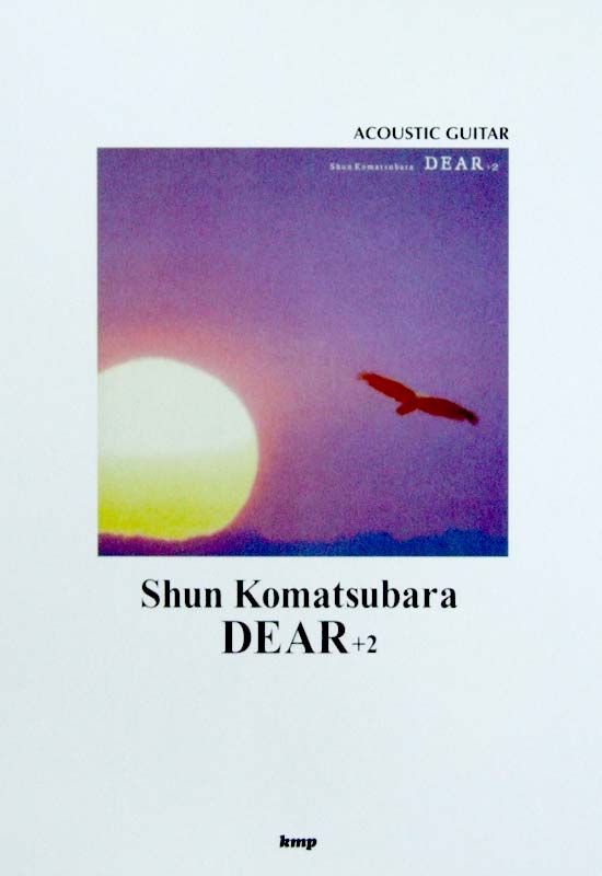 ACOUSTIC GUITAR 小松原俊 Dear+2 ケイエムピー