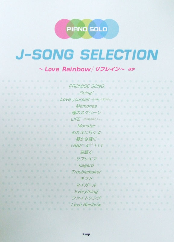 ピアノソロ J-SONG SELECTION Love Rainbow リフレイン ほか ケイエムピー