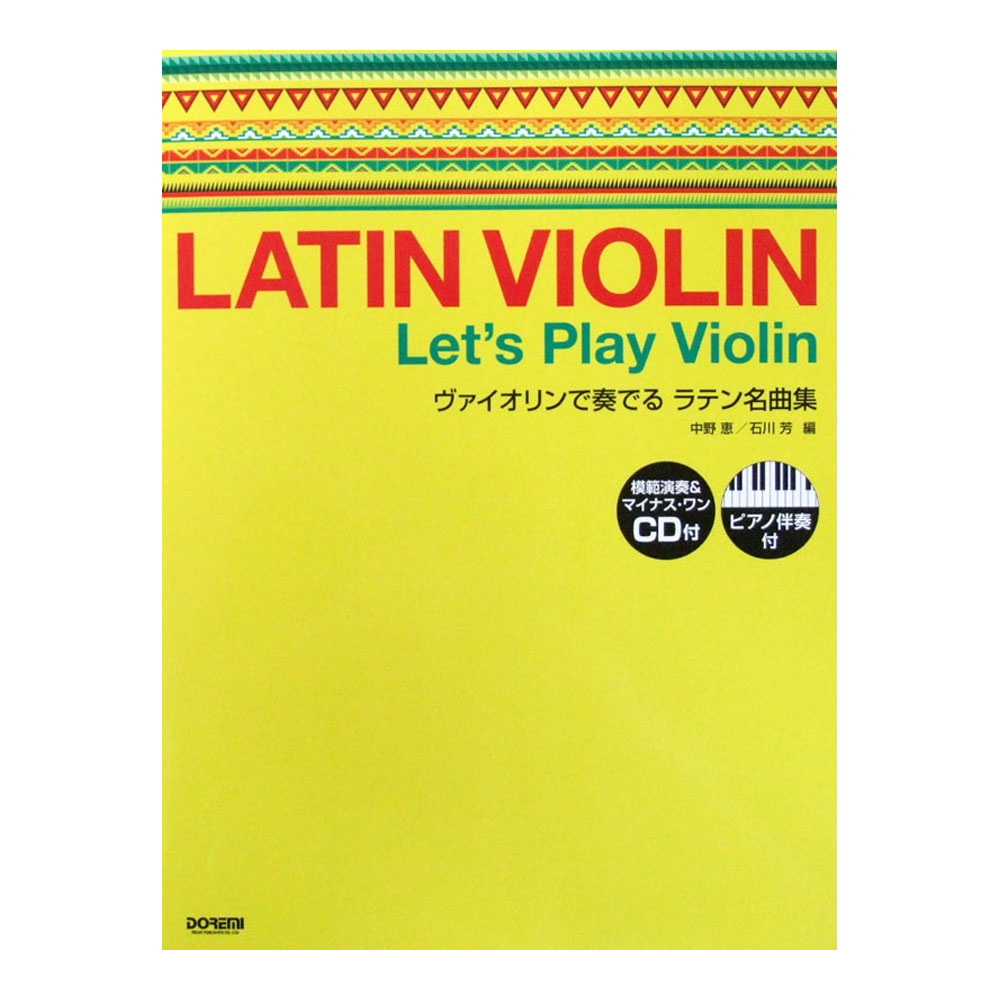 ヴァイオリンで奏でる ラテン名曲集 ピアノ伴奏＆CD付 ドレミ楽譜出版社