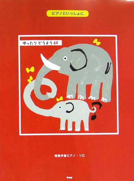 簡易伴奏ピアノ・ソロ ピアノといっしょに ゆったりどうよう60 ケイエムピー