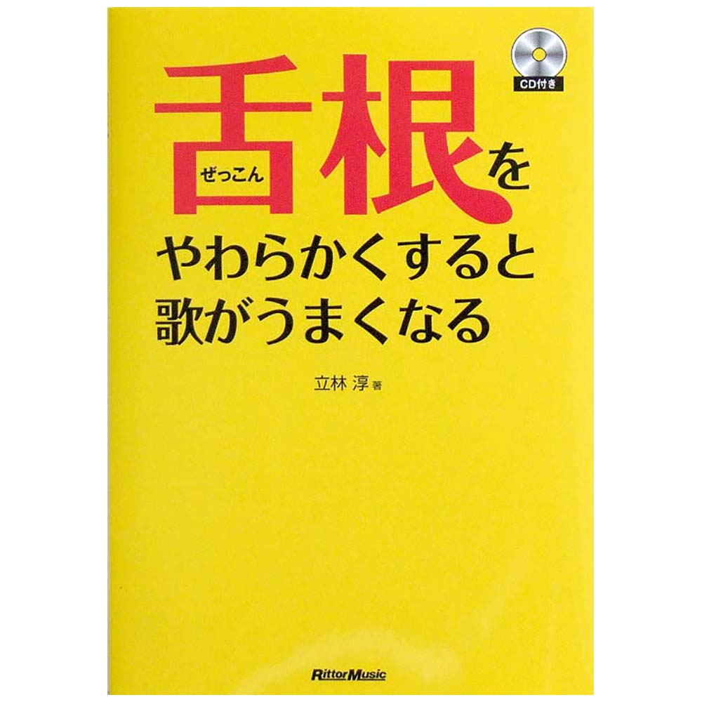舌根をやわらかくすると歌がうまくなる CD付 立林 淳 著 リットーミュージック