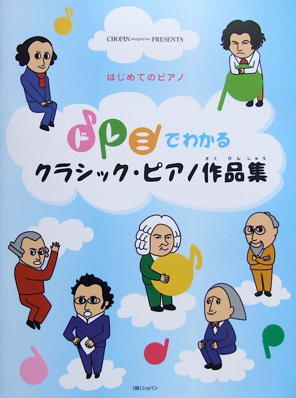 はじめてのピアノ ドレミでわかる クラシック・ピアノ作品集 ショパン