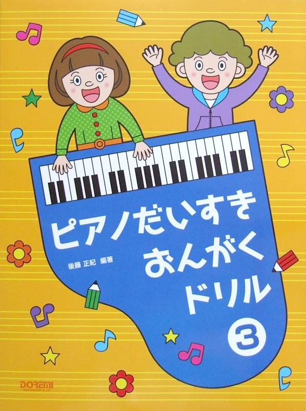 ピアノだいすき おんがくドリル 3 ドレミ楽譜出版社