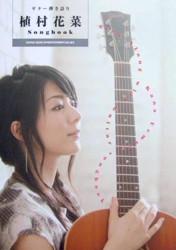 ギター弾き語り 植村花菜 Songbook TAB譜付 シンコーミュージック
