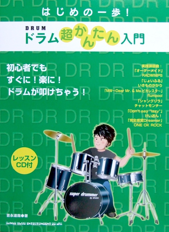 はじめの一歩！ドラム超かんたん入門 レッスンCD付 シンコーミュージック