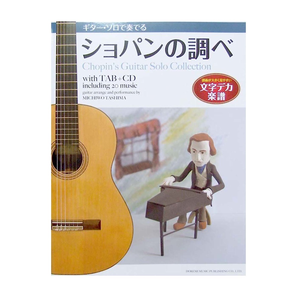 CDで覚える ギター・ソロで奏でる ショパンの調べ ドレミ楽譜出版社