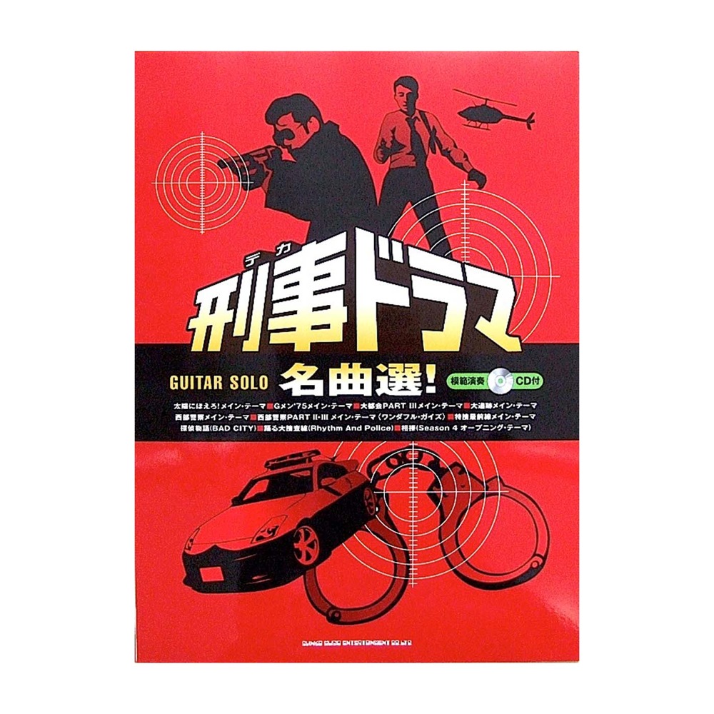 ギターソロ 刑事ドラマ名曲選! 模範演奏CD付 シンコーミュージック
