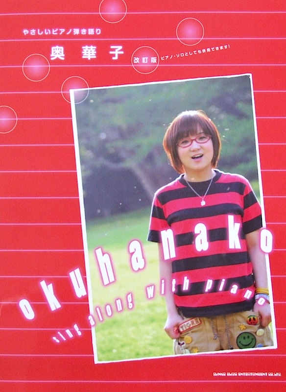 やさしいピアノ弾き語り 奥 華子 改訂版 シンコーミュージック