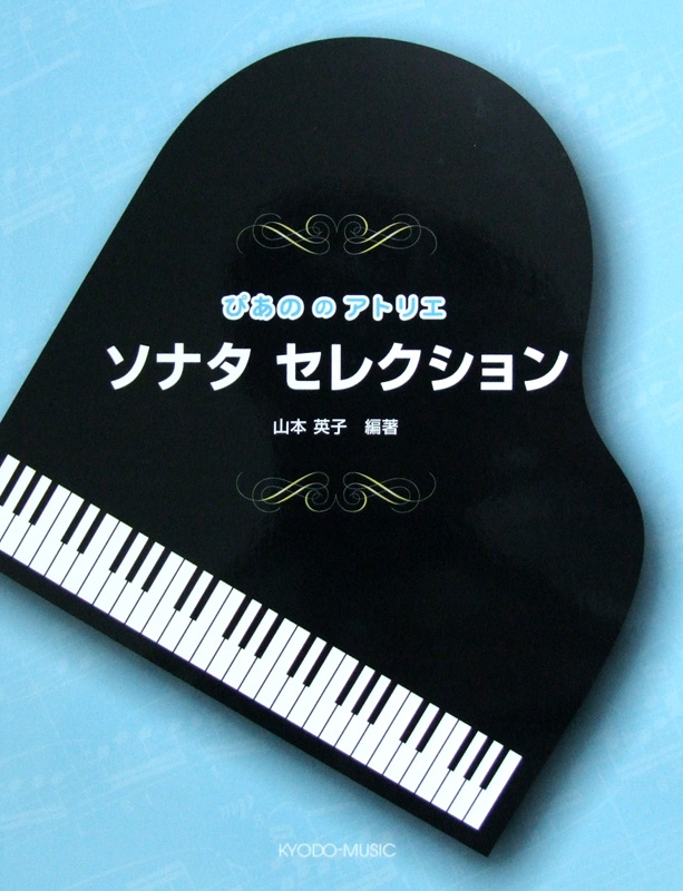 ぴあののアトリエ ソナタ セレクション 山本英子 編著 共同音楽出版社
