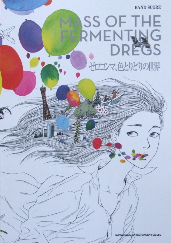バンドスコア MASS OF THE FERMENTING DREGS「ゼロコンマ、色とりどりの世界」TAB譜付 シンコーミュージック