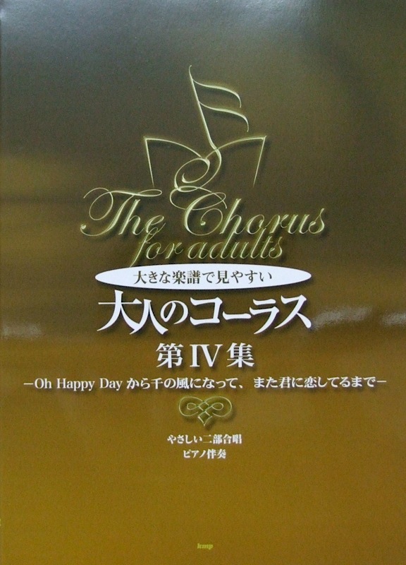 やさしい二部合唱 ピアノ伴奏 大きな楽譜で見やすい 大人のコーラス 第IV集 ケイエムピー