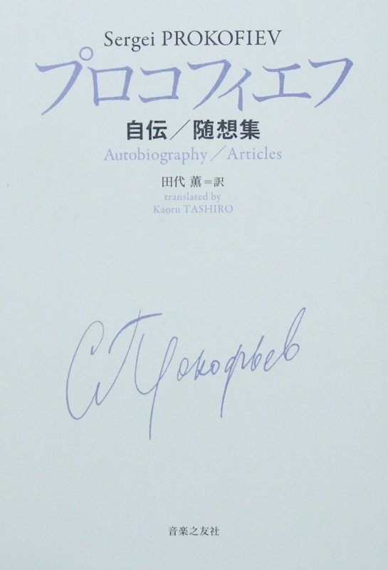 プロコフィエフ 自伝 随想集 田代薫 訳 音楽之友社