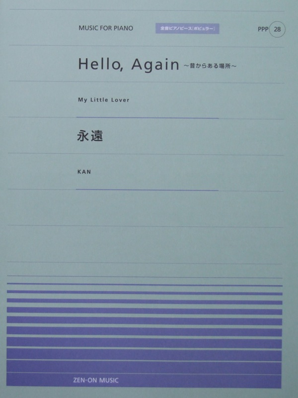 全音ピアノピース PPP-028 Hello，Again-昔からある場所- 永遠 全音楽譜出版社