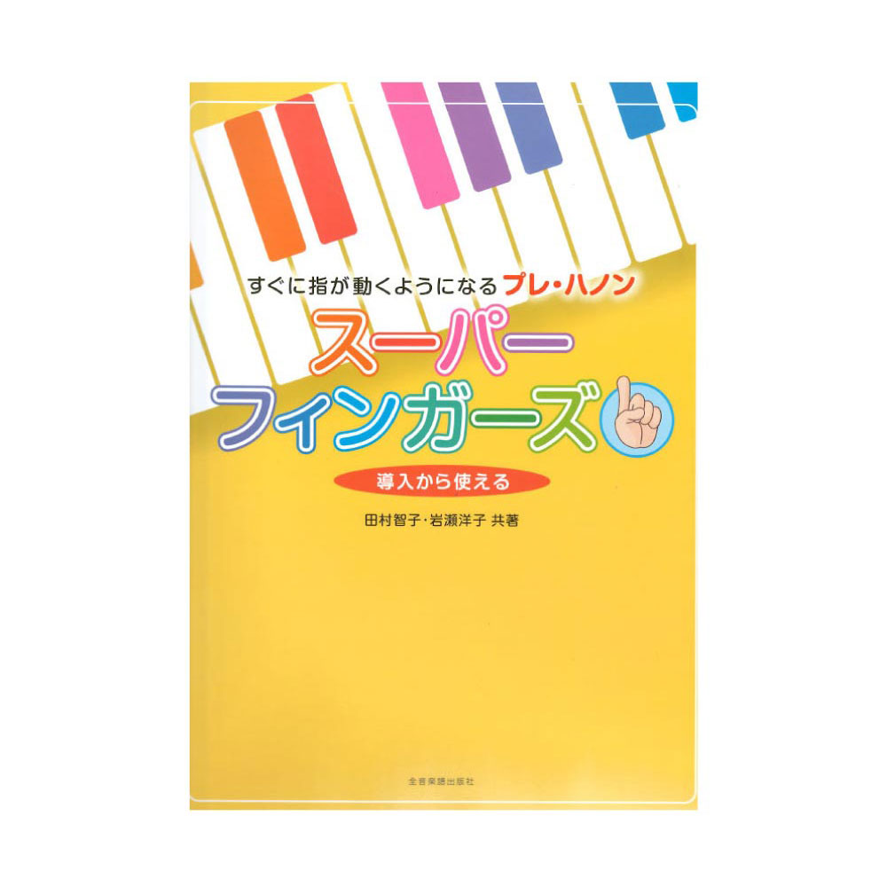 すぐに指が動くようになるプレ・ハノン スーパーフィンガーズ 導入から使える 全音楽譜出版社 全音 表紙 画像