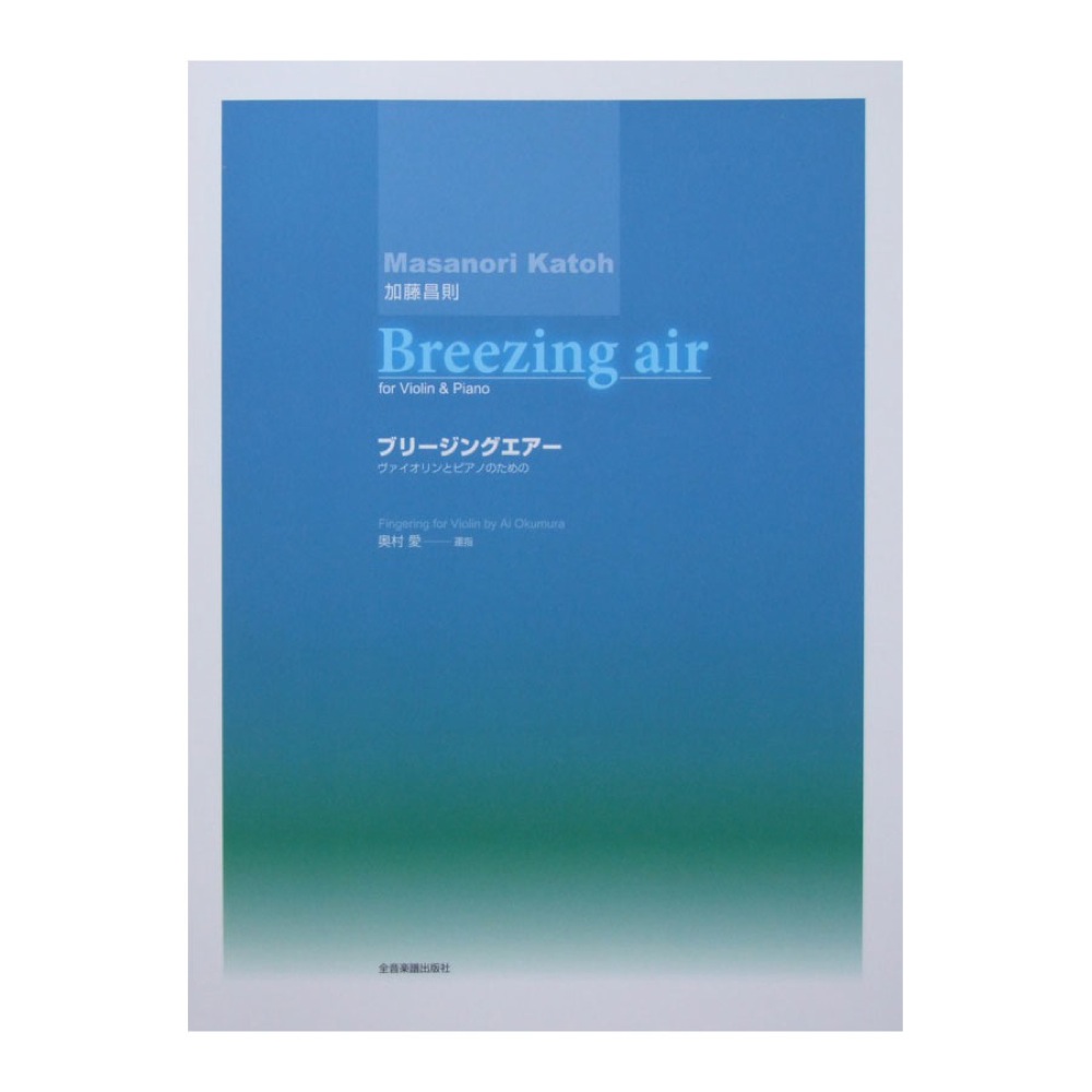 加藤昌則 Breezing air ヴァイオリンとピアノのための 全音楽譜出版社