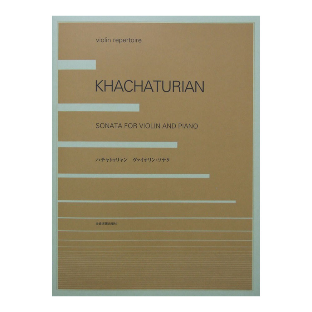 ハチャトゥリャン ヴァイオリンソナタ 全音楽譜出版社