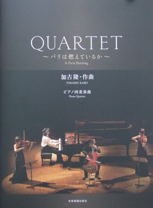 加古 隆 QUARTET パリは燃えているか 全音楽譜出版社