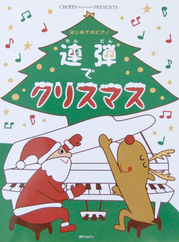 はじめてのピアノ 連弾でクリスマス ショパン 初心者向け クリスマスの名曲 ピアノ連弾楽譜 Chuya Online Com 全国どこでも送料無料の楽器店