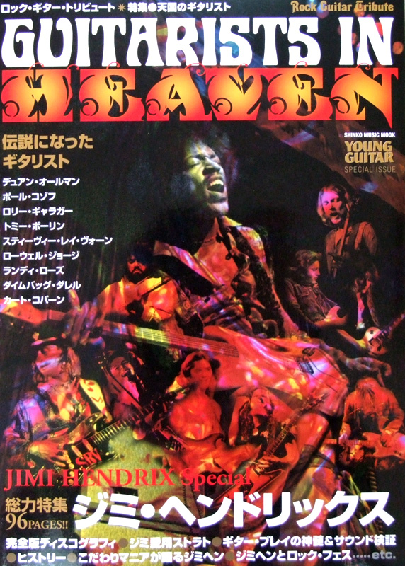 ロックギタートリビュート 特集 天国のギタリスト シンコーミュージック