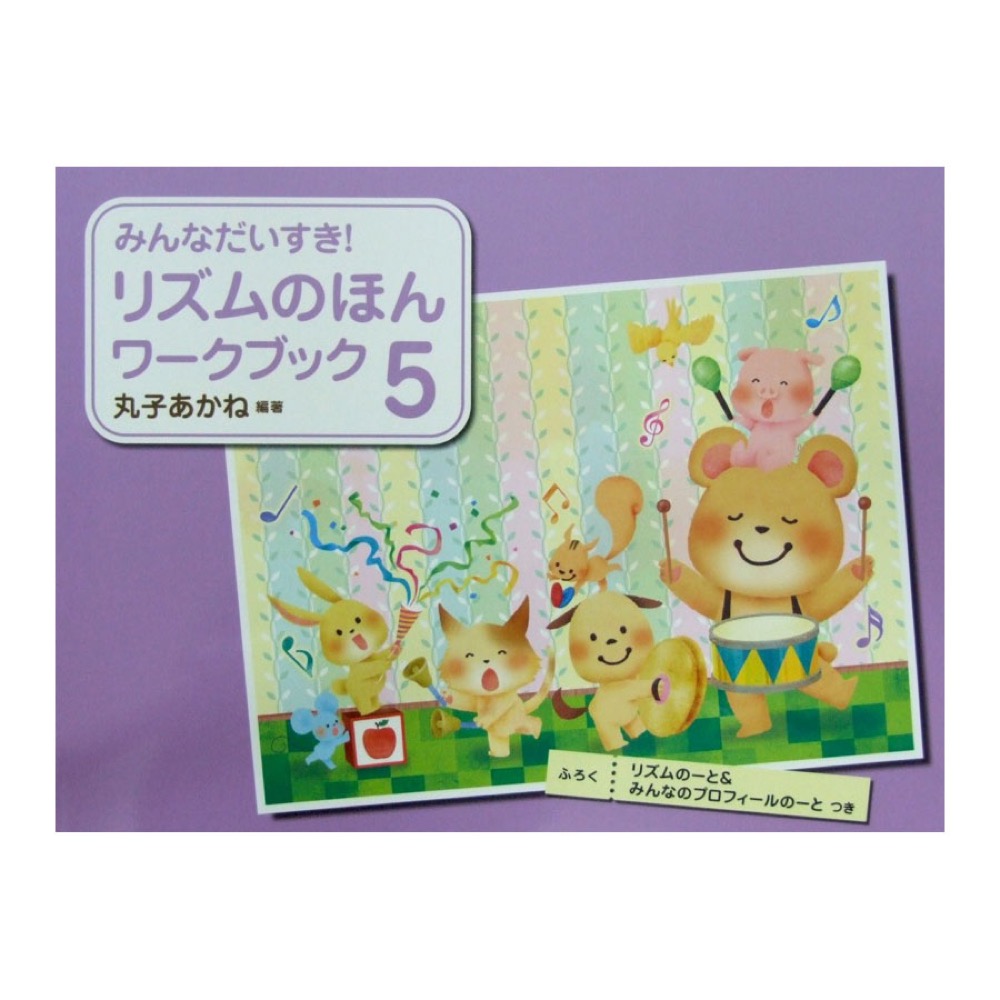 みんなだいすき! リズムのほん ワークブック 5 丸子あかね 著 学研