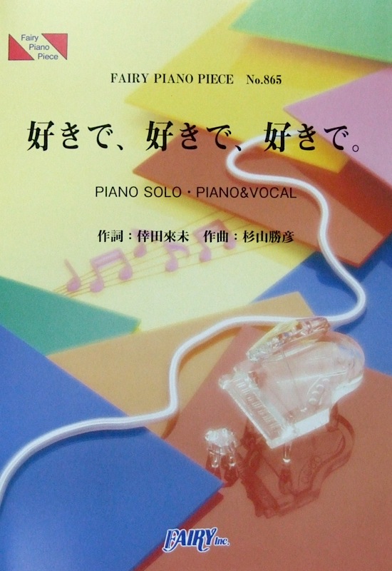 PP865 好きで、好きで、好きで。 倖田來未 ピアノピース フェアリー