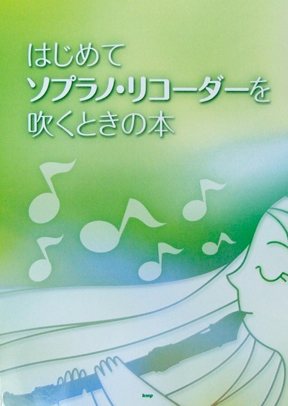 はじめてソプラノ・リコーダーを吹くときの本 ケイエムピー