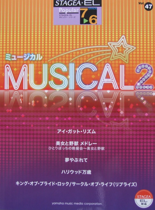 STAGEA・EL ポピュラー7〜6級 Vol.47 ミュージカル2 ヤマハミュージックメディア