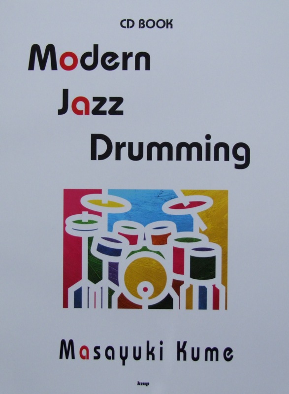 CD BOOK Modern Jazz Drumming 〜ジャズドラムの基礎知識とアプローチ〜 久米雅之 著 ケイエムピー